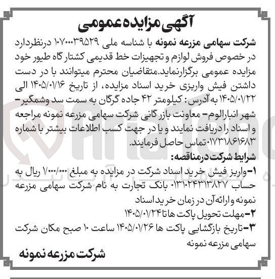 تصویر کوچک آگهی فروش لوازم و تجهیزات خط قدیمی کشتارگاه طیور 