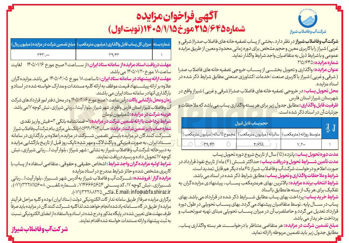 تصویر کوچک آگهی واگذاری و تحویل بخشی از پساب خروجی تصفیه خانه های فاضلاب صدرا شرقی و غربی شیراز با کاربری صنعت خدمات کشاورزی صنعتی