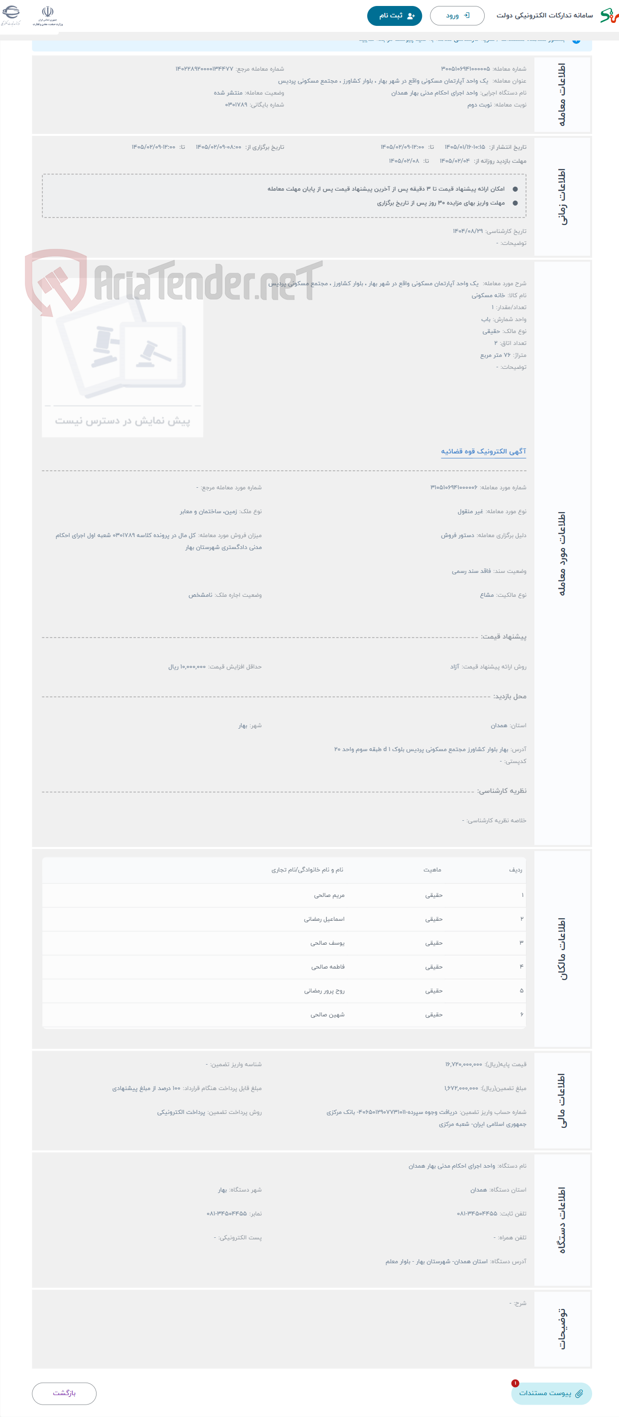 تصویر کوچک آگهی حراج  یک واحد آپارتمان مسکونی واقع در شهر بهار ، بلوار کشاورز ، مجتمع مسکونی پردیس 