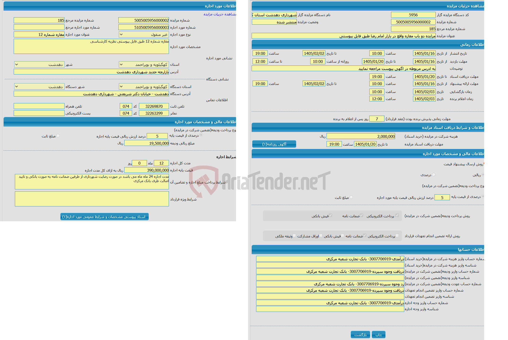 تصویر کوچک آگهی مزایده دو باب مغازه واقع در بازار امام رضا طبق فایل پیوستی