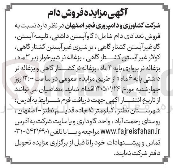 تصویر کوچک آگهی فروش  تعدادی دام شامل گاو آبستن داشتی تلیسه آبستن گاو غیر آبستن کشتارگاهی ، بز شیری غیر آبستن کشتارگاهی کولار غیر آبستن کشتارگاهی بزغاله نر شیرخوار زیر ۳ ماه بزغاله نر پرواری پایه ۳ ماه ، بزغاله نر کشتارگاهی و بزغاله نر داشتی پایه ۶ 