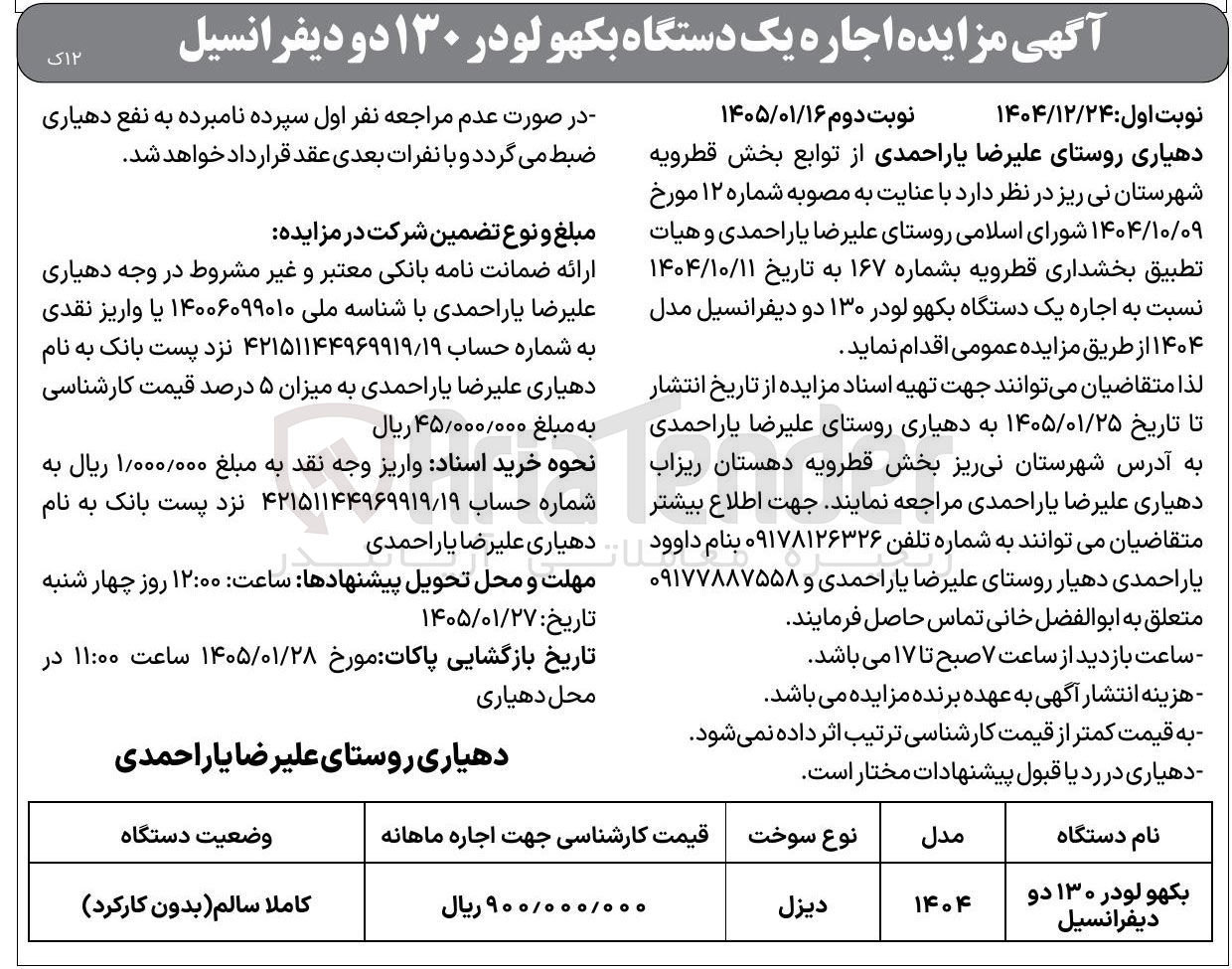 تصویر کوچک آگهی اجاره یک دستگاه بکهو لودر 130 دو دیفرانسیل