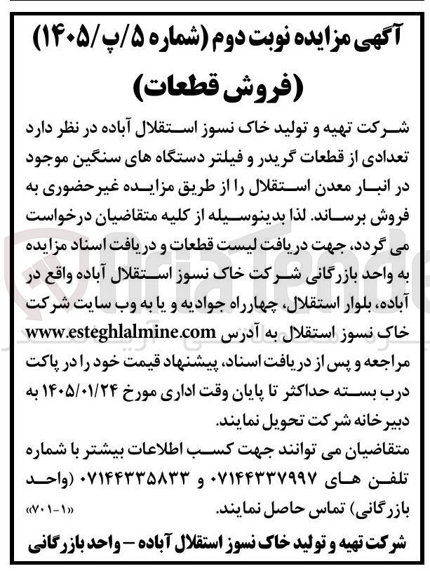 تصویر کوچک آگهی فروش تعدادی از قطعات گریدر و فیلتر دستگاه های سنگین موجود