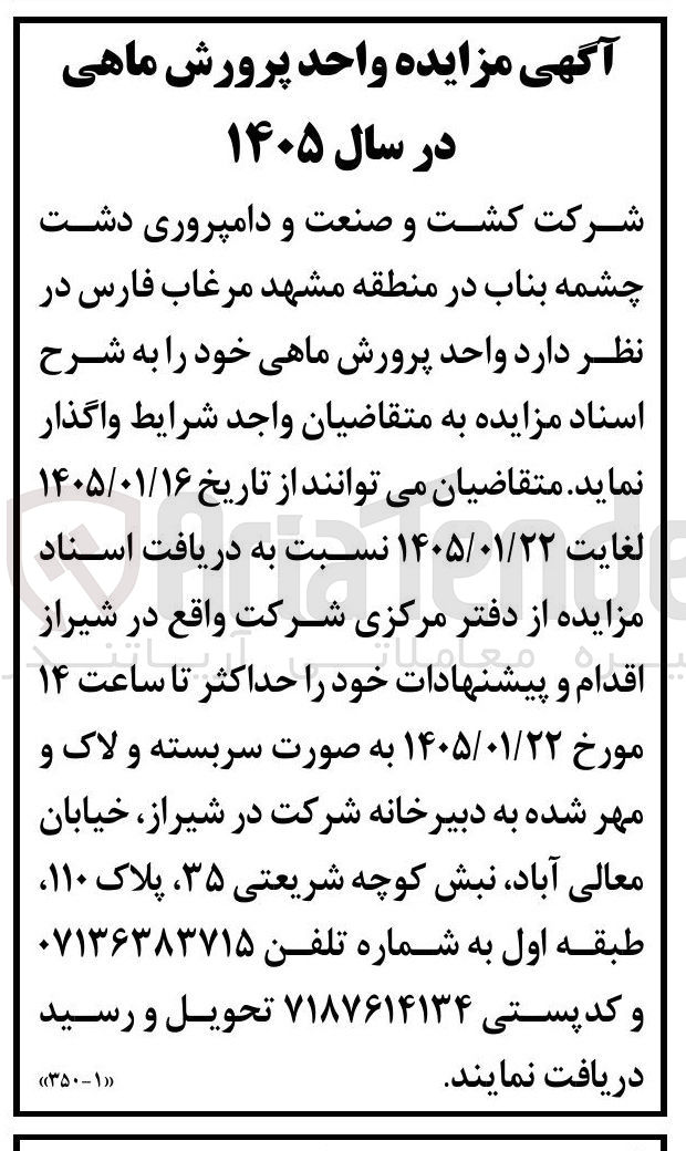 تصویر کوچک آگهی فروش واحد پرورش ماهی