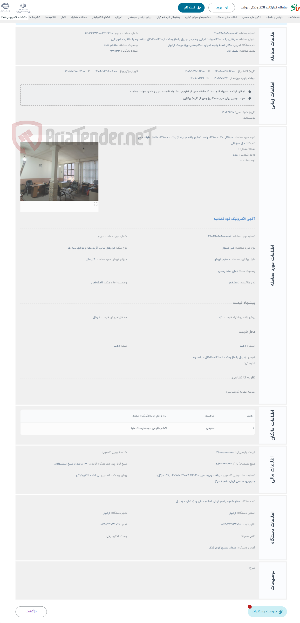 تصویر کوچک آگهی حراج سرقفلی یک دستگاه واحد تجاری واقع در پاساژ بعثت ایستگاه خلخال طبقه دوم