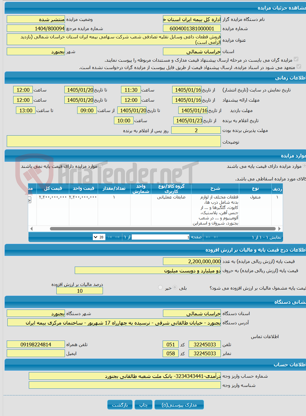 تصویر کوچک آگهی فروش قطعات داغی وسایل نقلیه تصادفی شعب شرکت سهامی بیمه ایران استان خراسان شمالی (بازدید الزامی است)