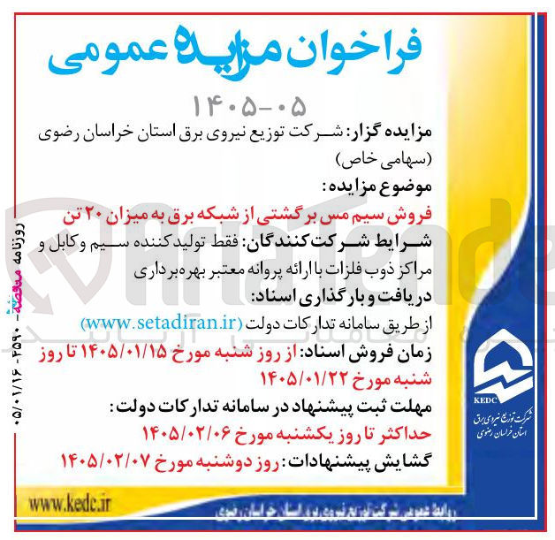 تصویر کوچک آگهی فروش سیم مس برگشتی از شبکه برق به میزان ۲۰ تن