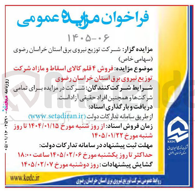 تصویر کوچک آگهی فروش ۴ قلم کالای اسقاط و مازاد