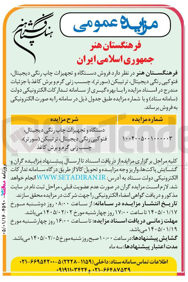 تصویر کوچک آگهی فروش دستگاه و تجهیزات چاپ رنگی دیجیتال فتوکپی رنگی دیجیتال ترتیبکن سورتر چسب زنی گرم و برش کاغذ ب