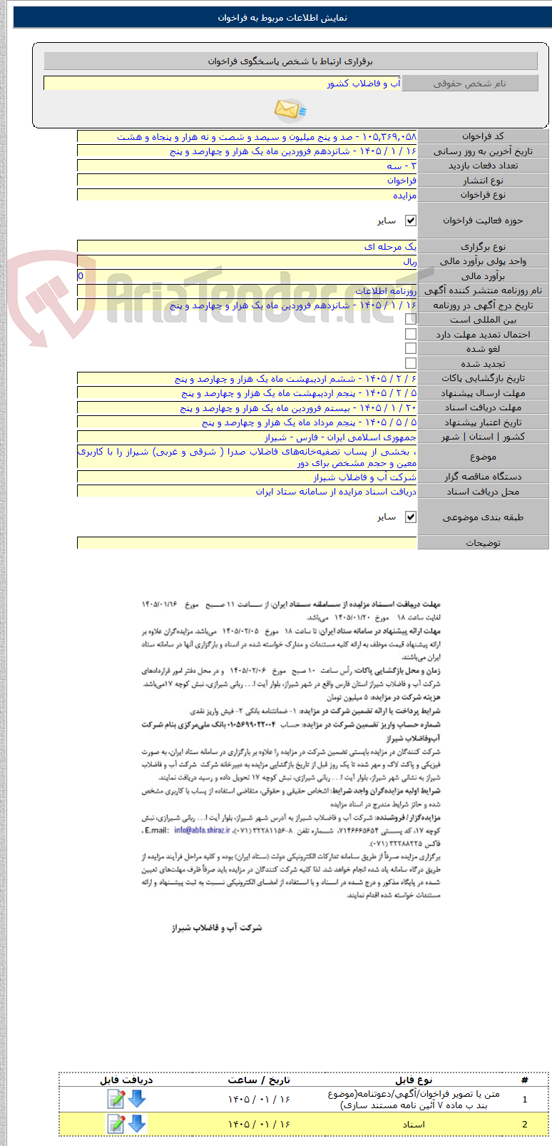 تصویر کوچک آگهی ، بخشی از پساب تصفیه‌خانه‌های فاضلاب صدرا ( شرقی و غربی) شیراز را با کاربری معین و حجم مشخص برای دور