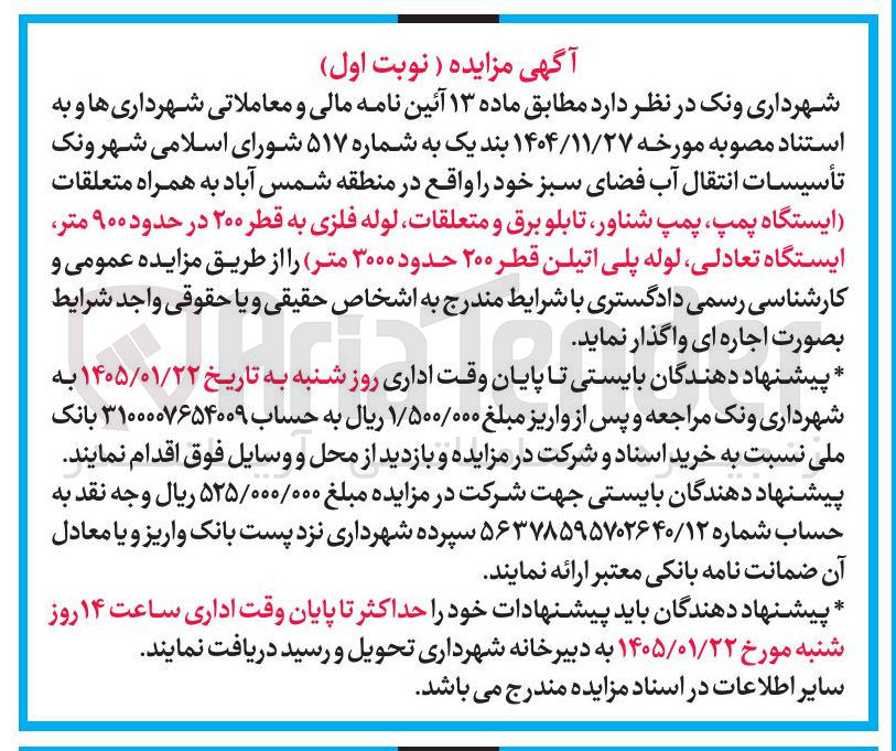تصویر کوچک آگهی اجاره تأسیسات انتقال آب فضای سبز 