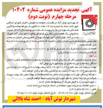 تصویر کوچک آگهی فروش یک قطعه زمین با کاربری فرهنگی واقع در شهر نوش آباد