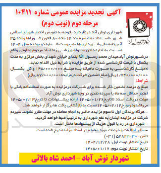 تصویر کوچک آگهی  اجاره دادن سوله ورزشی زنده یاد مرحوم محلوجی واقع در شهر نوش آباد 