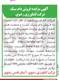 تصویر کوچک آگهی  فروش دام سبک کشت و صنعت های تابعه 