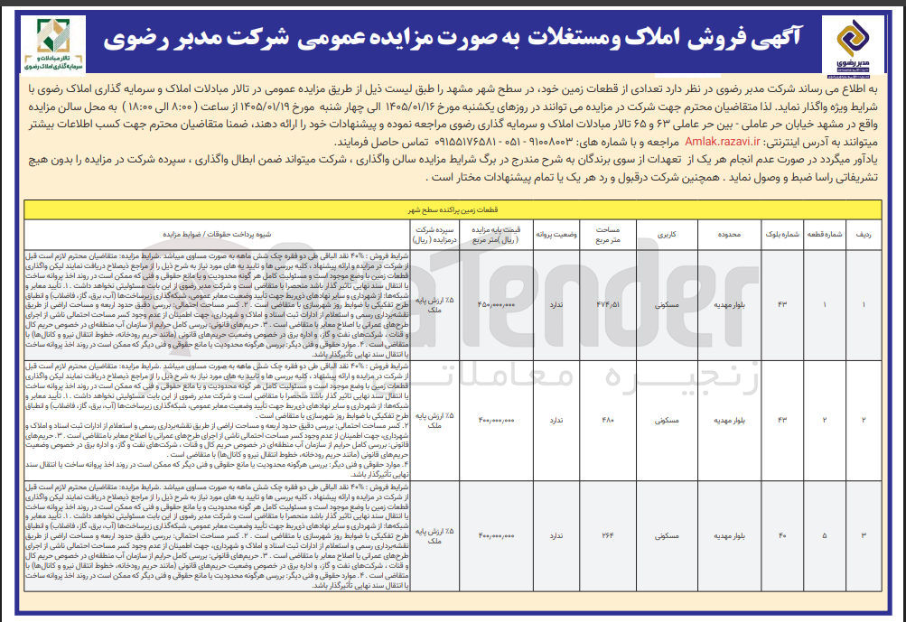 تصویر کوچک آگهی فروش تعدادی از قطعات زمین خود با کاربری مسکونی تجاری 