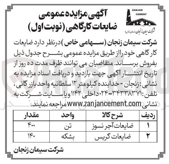 تصویر کوچک آگهی فروش ضایعات کارگاهی در دو ردیف شامل :ضایعات آجر نسوز ،ضایعات گریس بشکه ال