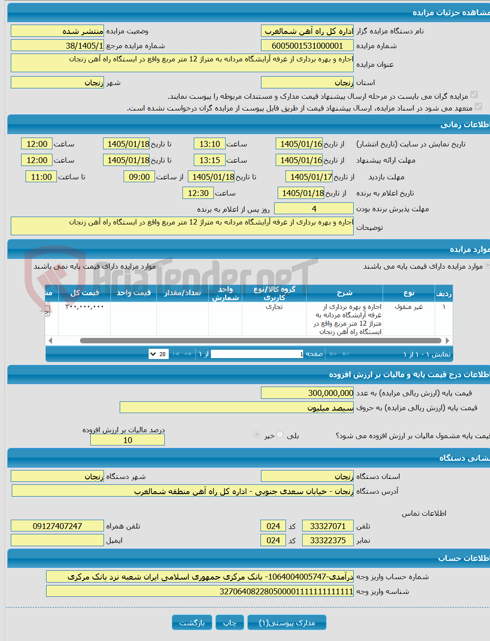 تصویر کوچک آگهی اجاره و بهره برداری از غرفه آرایشگاه مردانه به متراژ 12 متر مربع واقع در ایستگاه راه آهن زنجان