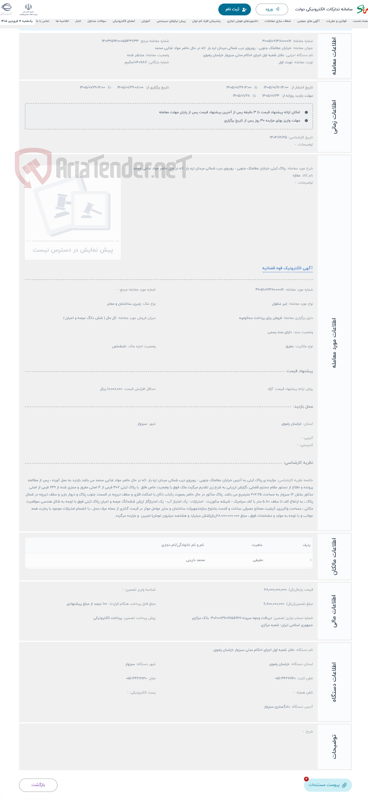 تصویر کوچک آگهی حراج پلاک ثبتی خیابان عطاملک جنوبی - روبروی درب شمالی میدان تره بار -که در حال حاضر مواد غذایی محمد