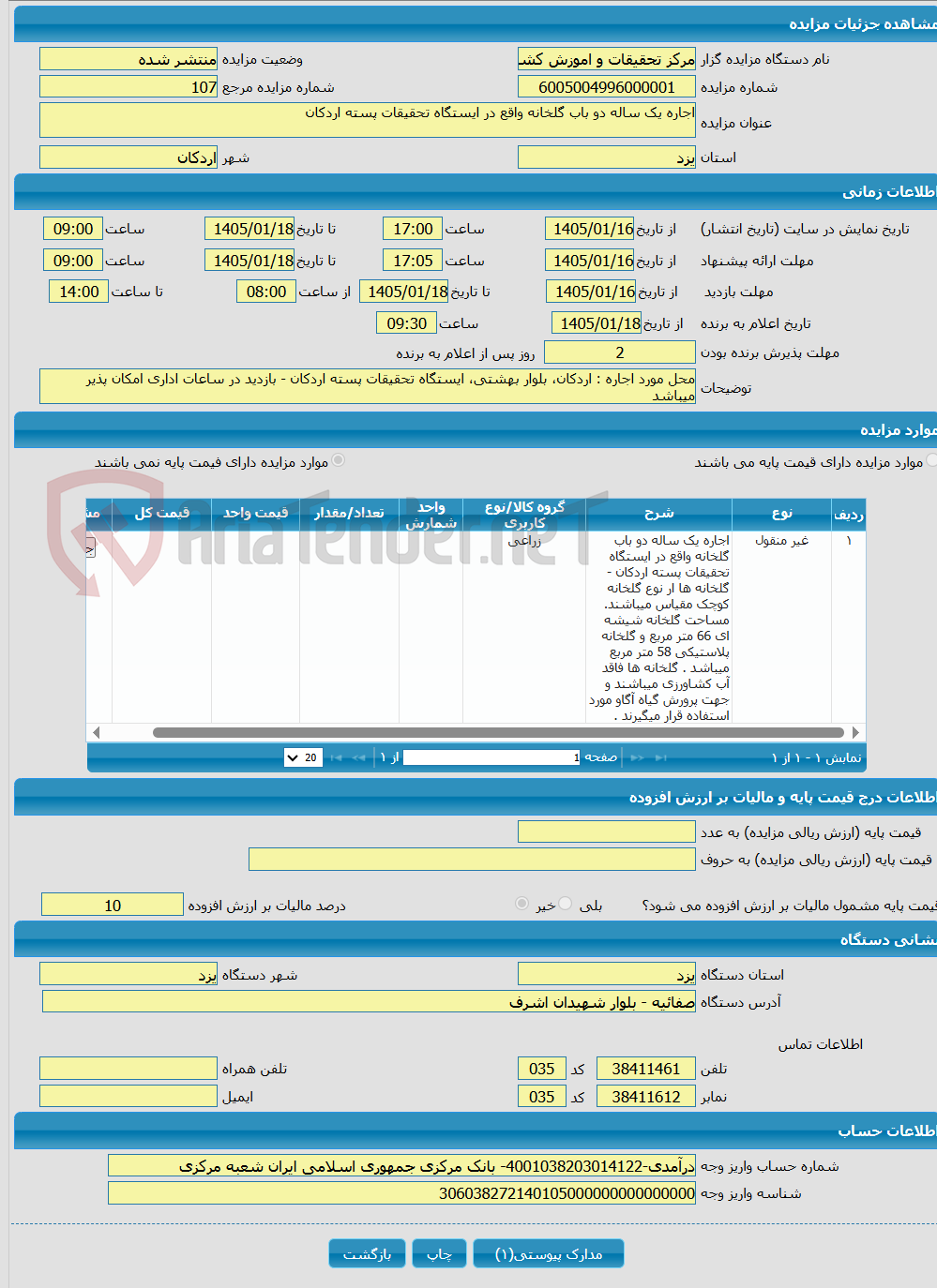 تصویر کوچک آگهی اجاره یک ساله دو باب گلخانه واقع در ایستگاه تحقیقات پسته اردکان