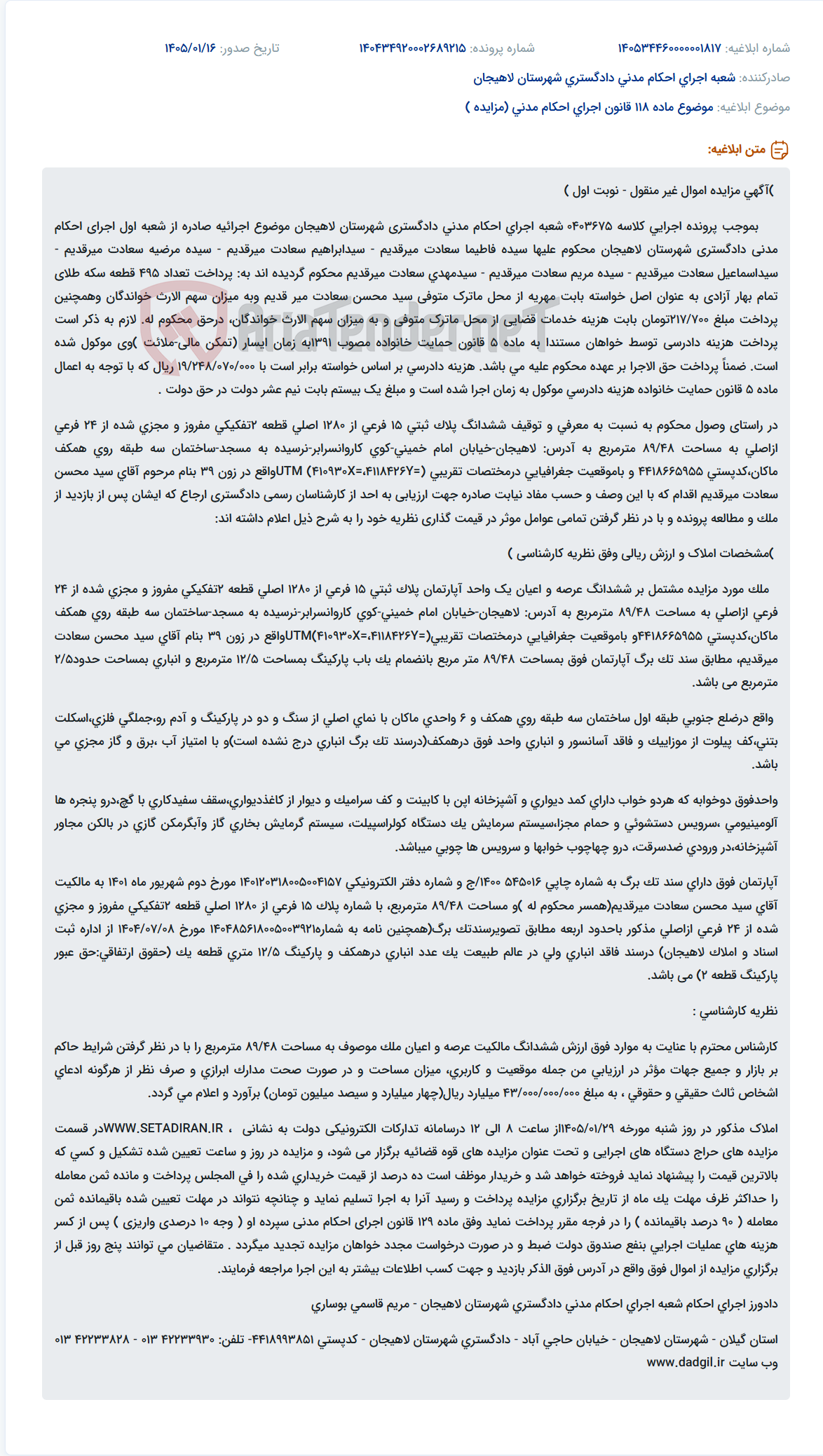 تصویر کوچک آگهی موضوع ماده 118 قانون اجرای احکام مدنی (مزایده )