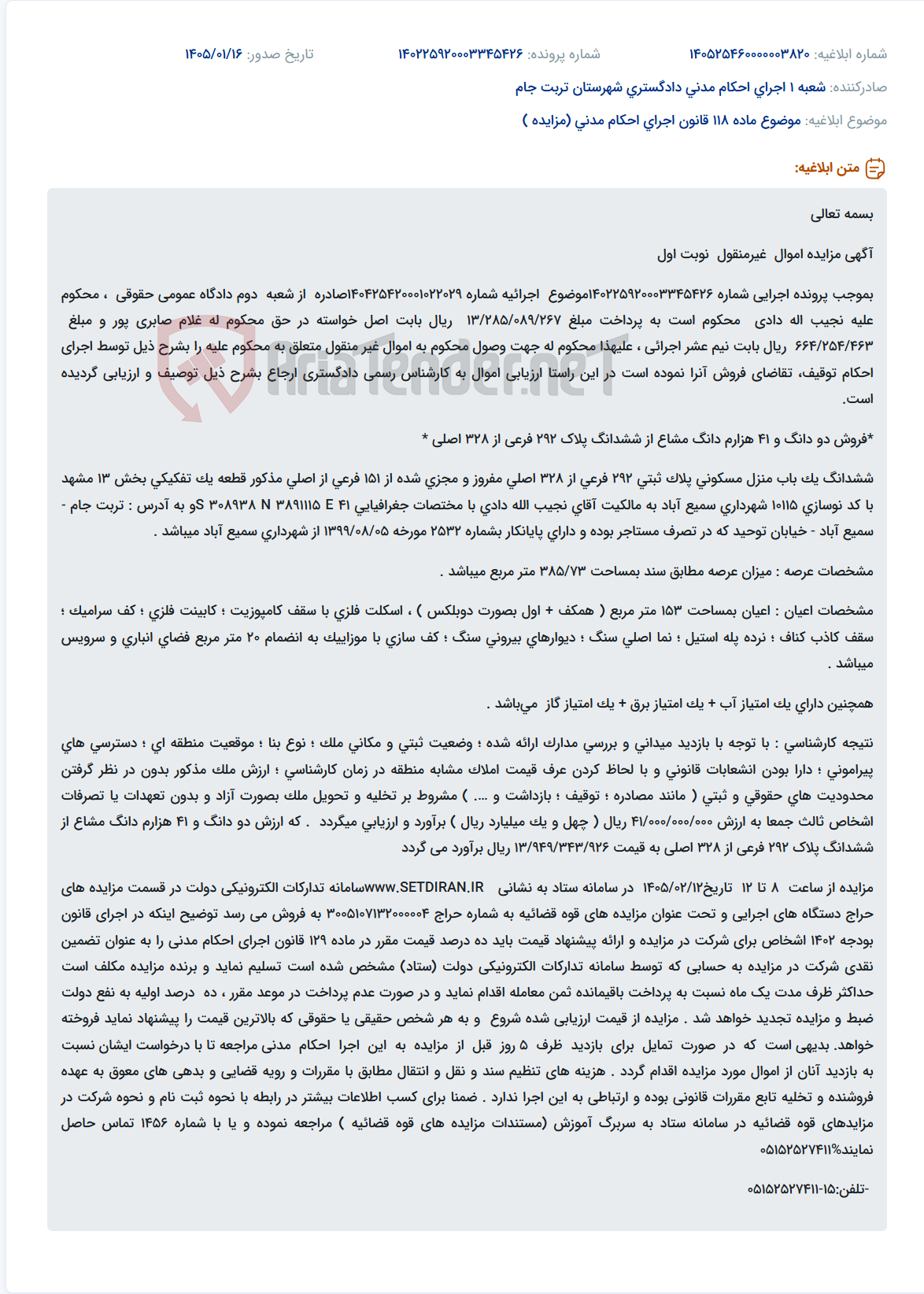 تصویر کوچک آگهی موضوع ماده 118 قانون اجرای احکام مدنی (مزایده )