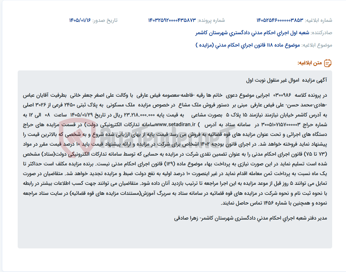 تصویر کوچک آگهی موضوع ماده 118 قانون اجرای احکام مدنی (مزایده )