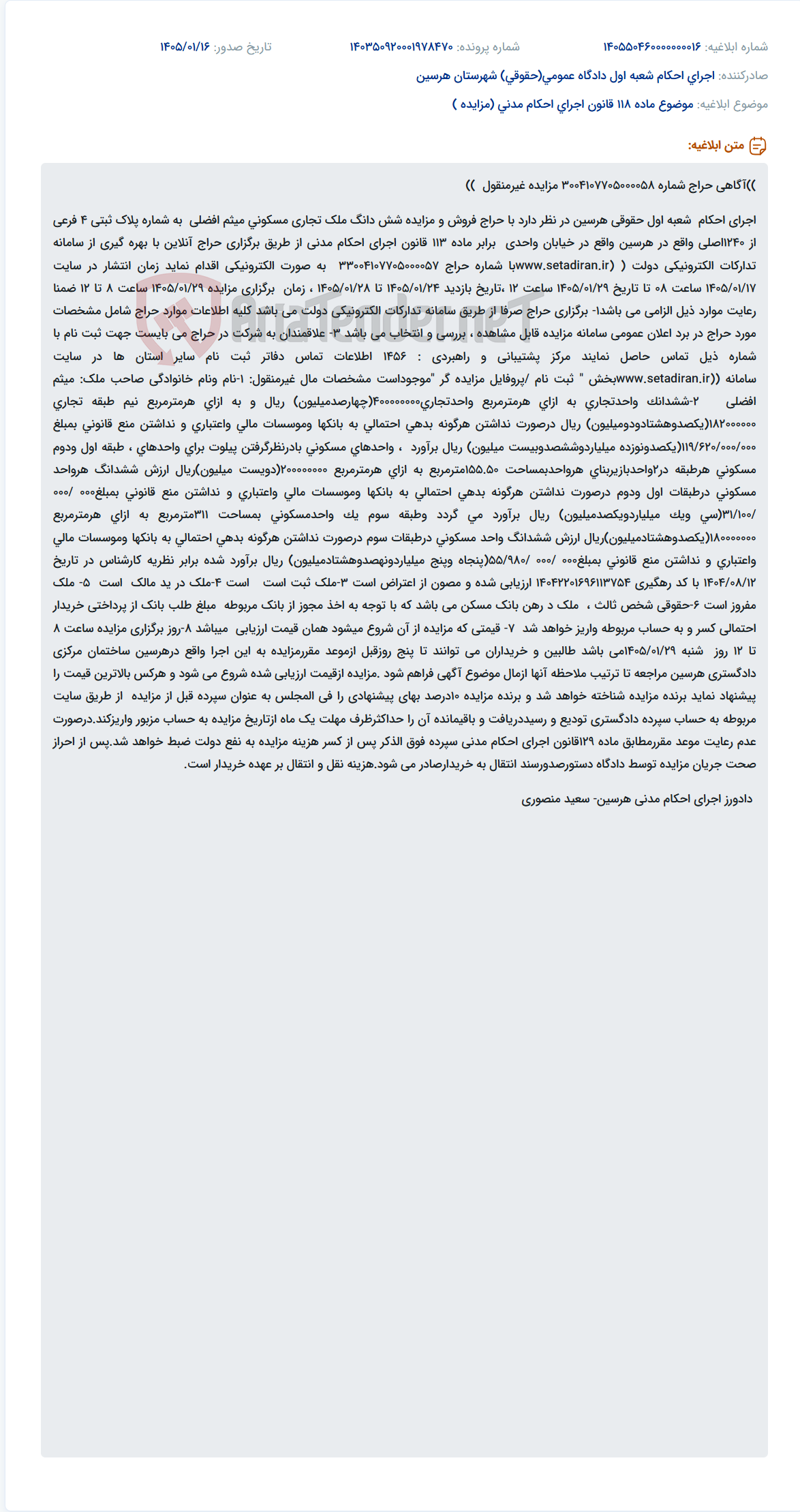 تصویر کوچک آگهی موضوع ماده 118 قانون اجرای احکام مدنی (مزایده )