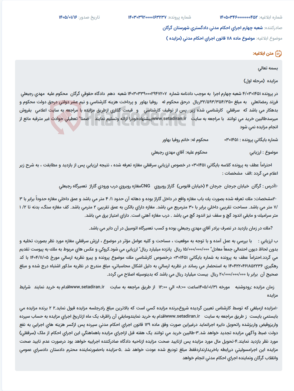 تصویر کوچک آگهی موضوع ماده 118 قانون اجرای احکام مدنی (مزایده )