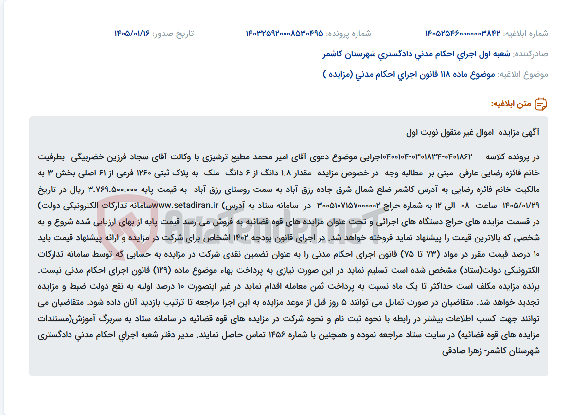 تصویر کوچک آگهی موضوع ماده 118 قانون اجرای احکام مدنی (مزایده )