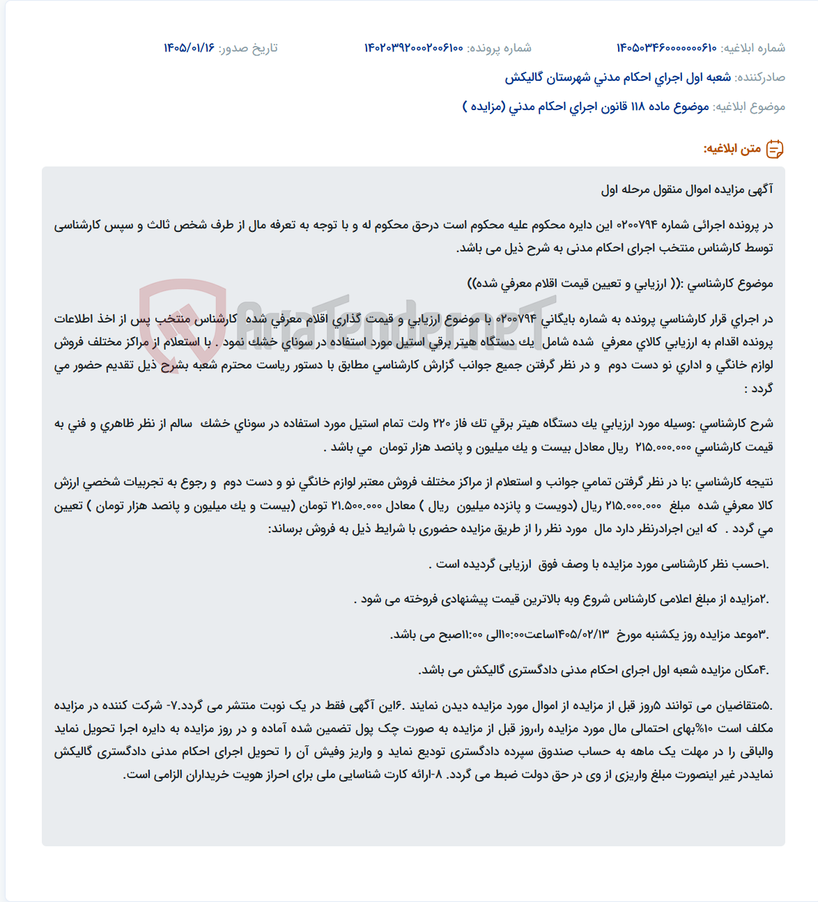 تصویر کوچک آگهی موضوع ماده 118 قانون اجرای احکام مدنی (مزایده )