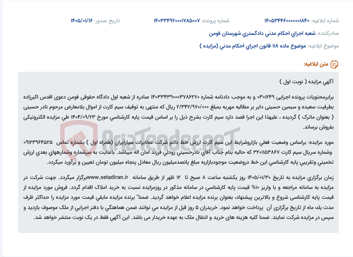 تصویر کوچک آگهی موضوع ماده 118 قانون اجرای احکام مدنی (مزایده )