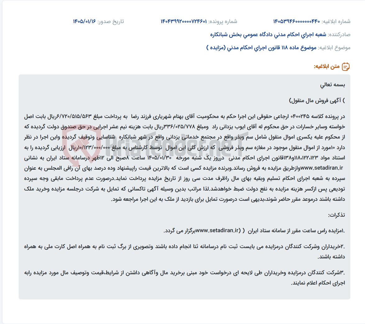 تصویر کوچک آگهی موضوع ماده 118 قانون اجرای احکام مدنی (مزایده )