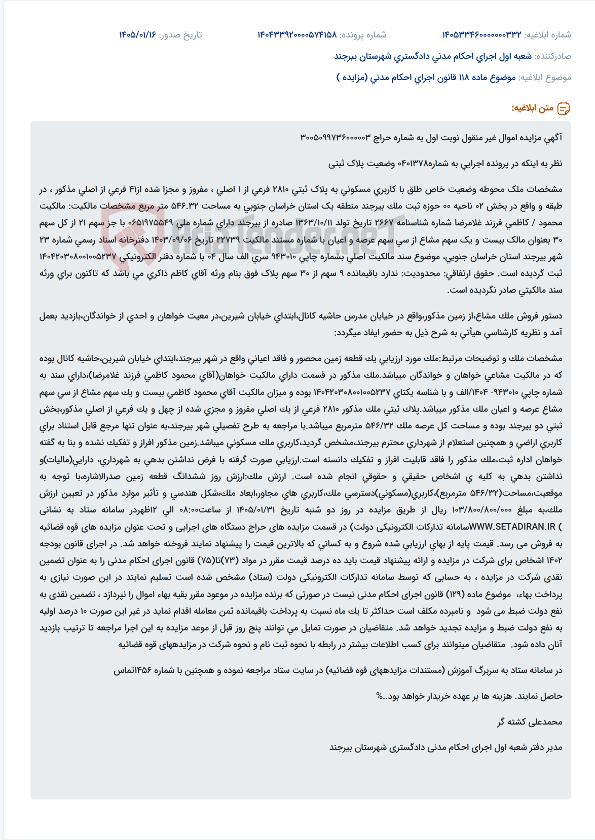 تصویر کوچک آگهی موضوع ماده 118 قانون اجرای احکام مدنی (مزایده )