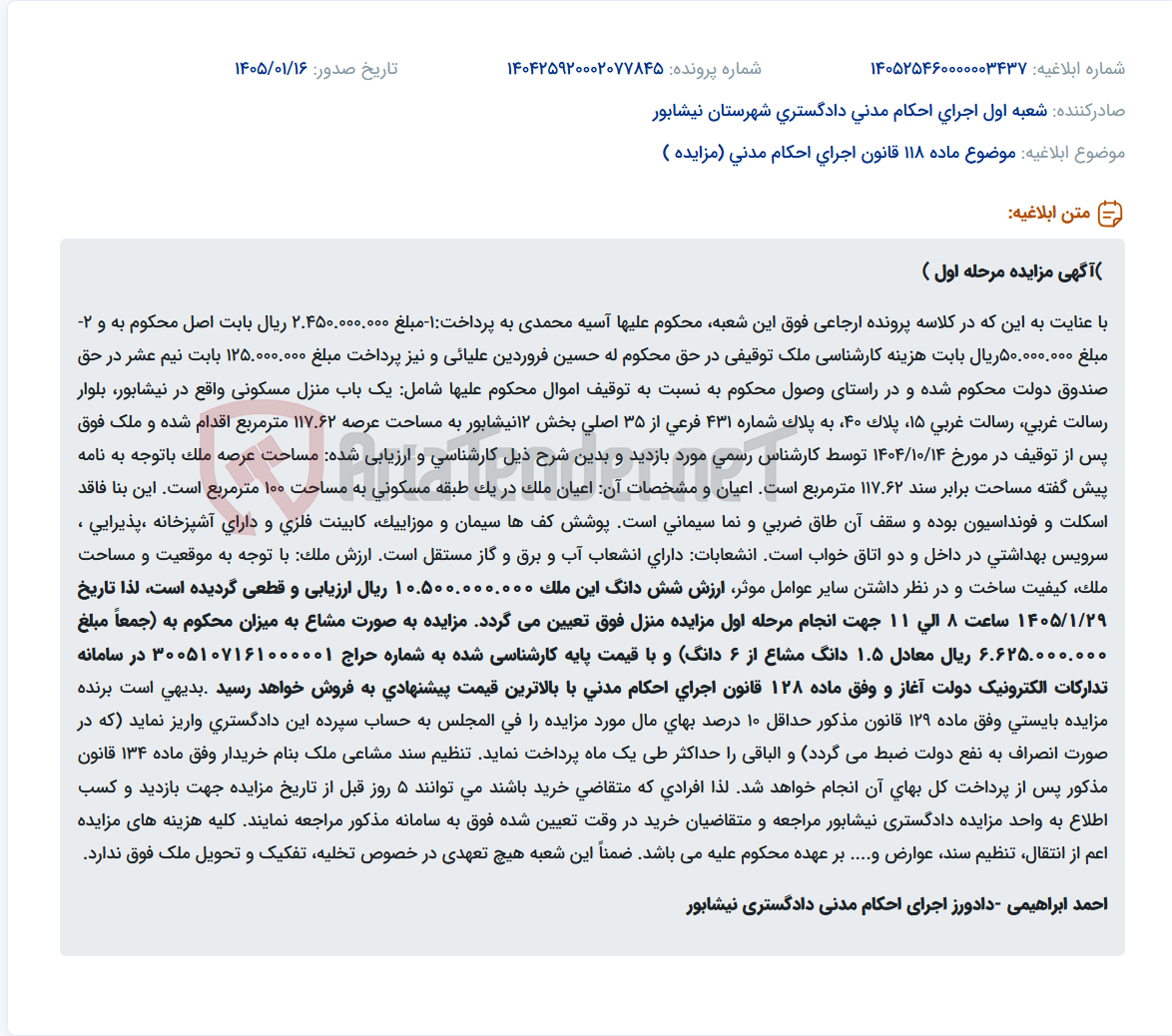 تصویر کوچک آگهی موضوع ماده 118 قانون اجرای احکام مدنی (مزایده )