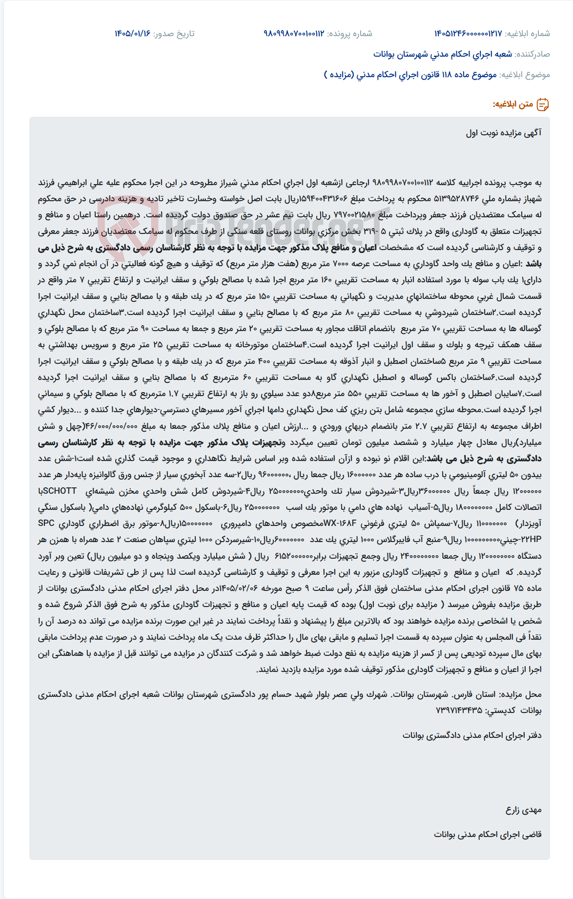 تصویر کوچک آگهی موضوع ماده 118 قانون اجرای احکام مدنی (مزایده )
