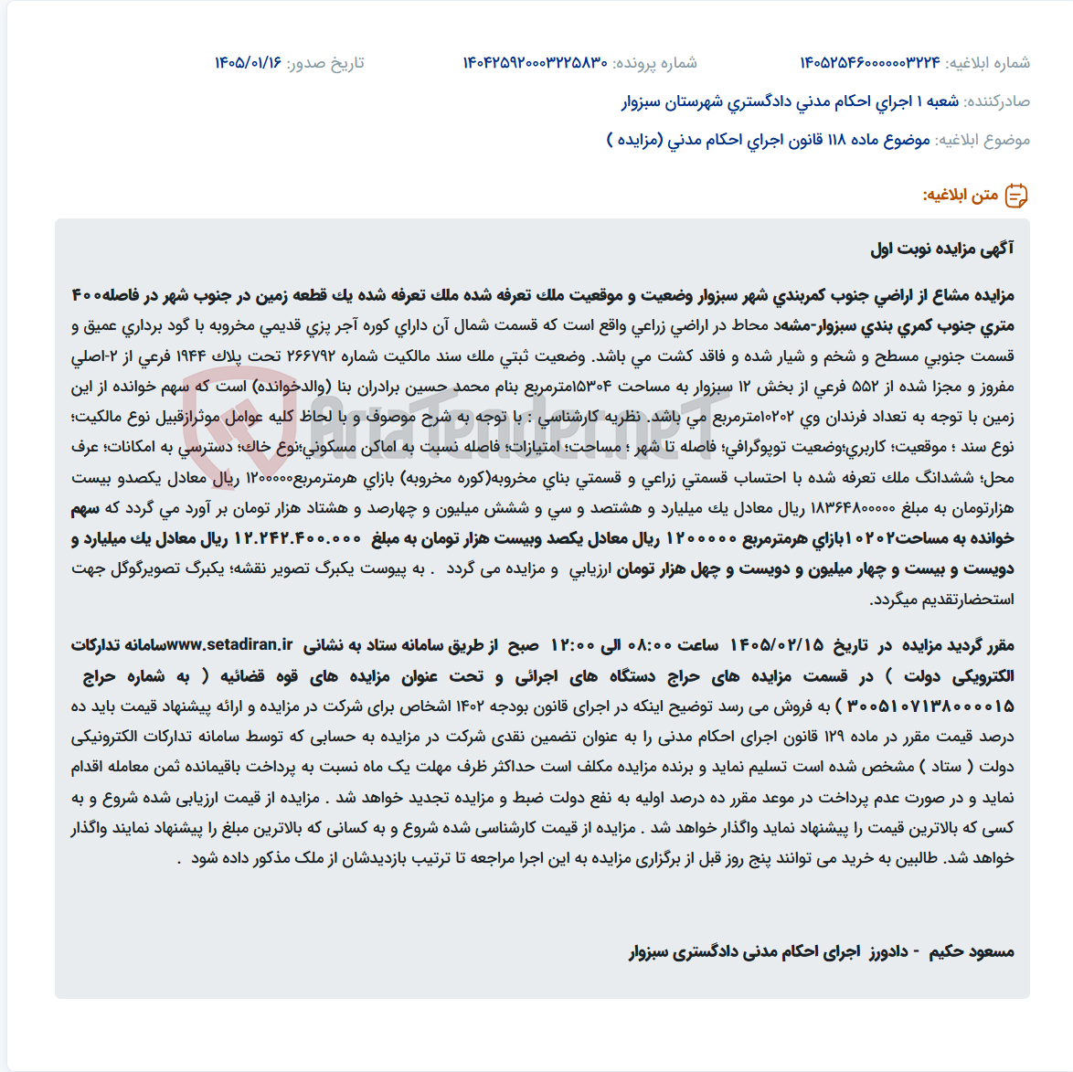 تصویر کوچک آگهی موضوع ماده 118 قانون اجرای احکام مدنی (مزایده )