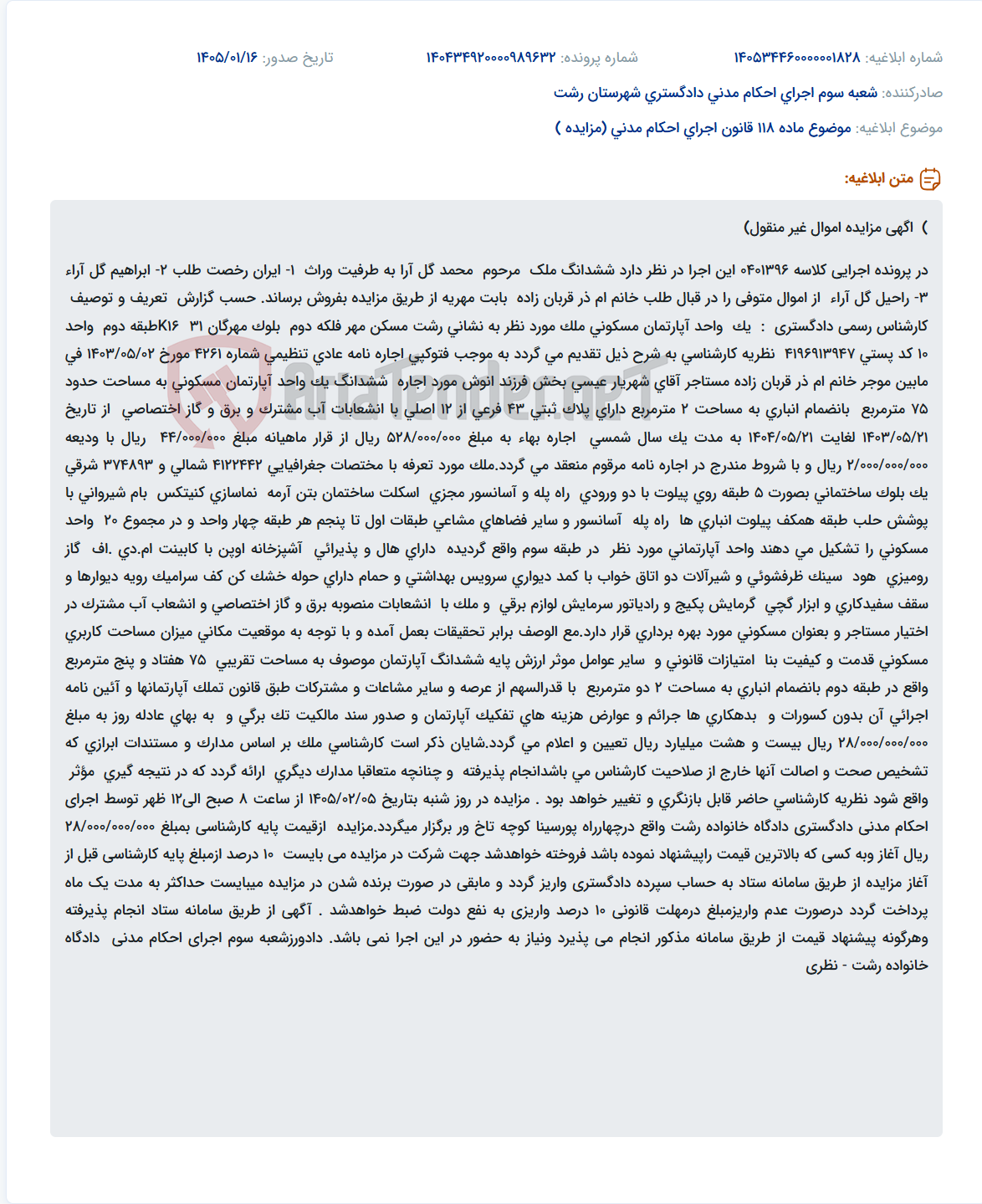 تصویر کوچک آگهی موضوع ماده 118 قانون اجرای احکام مدنی (مزایده )