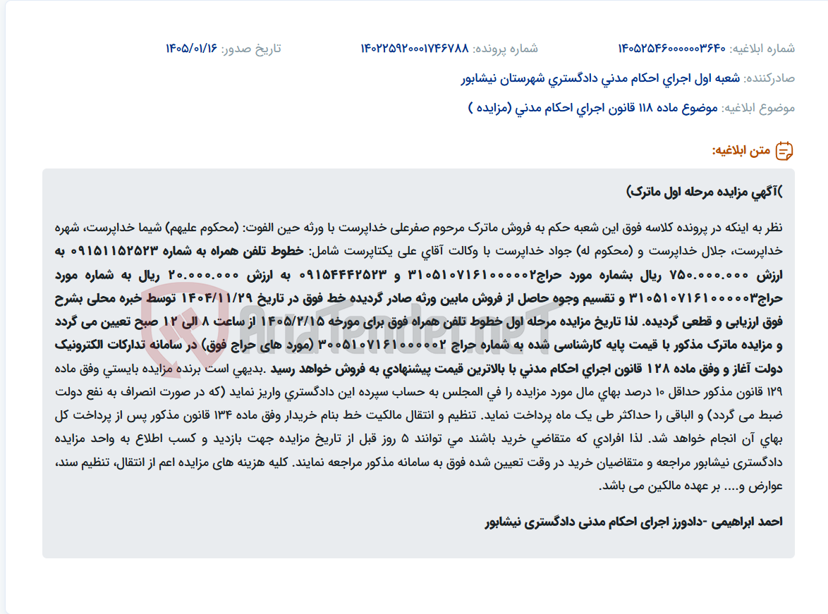 تصویر کوچک آگهی موضوع ماده 118 قانون اجرای احکام مدنی (مزایده )