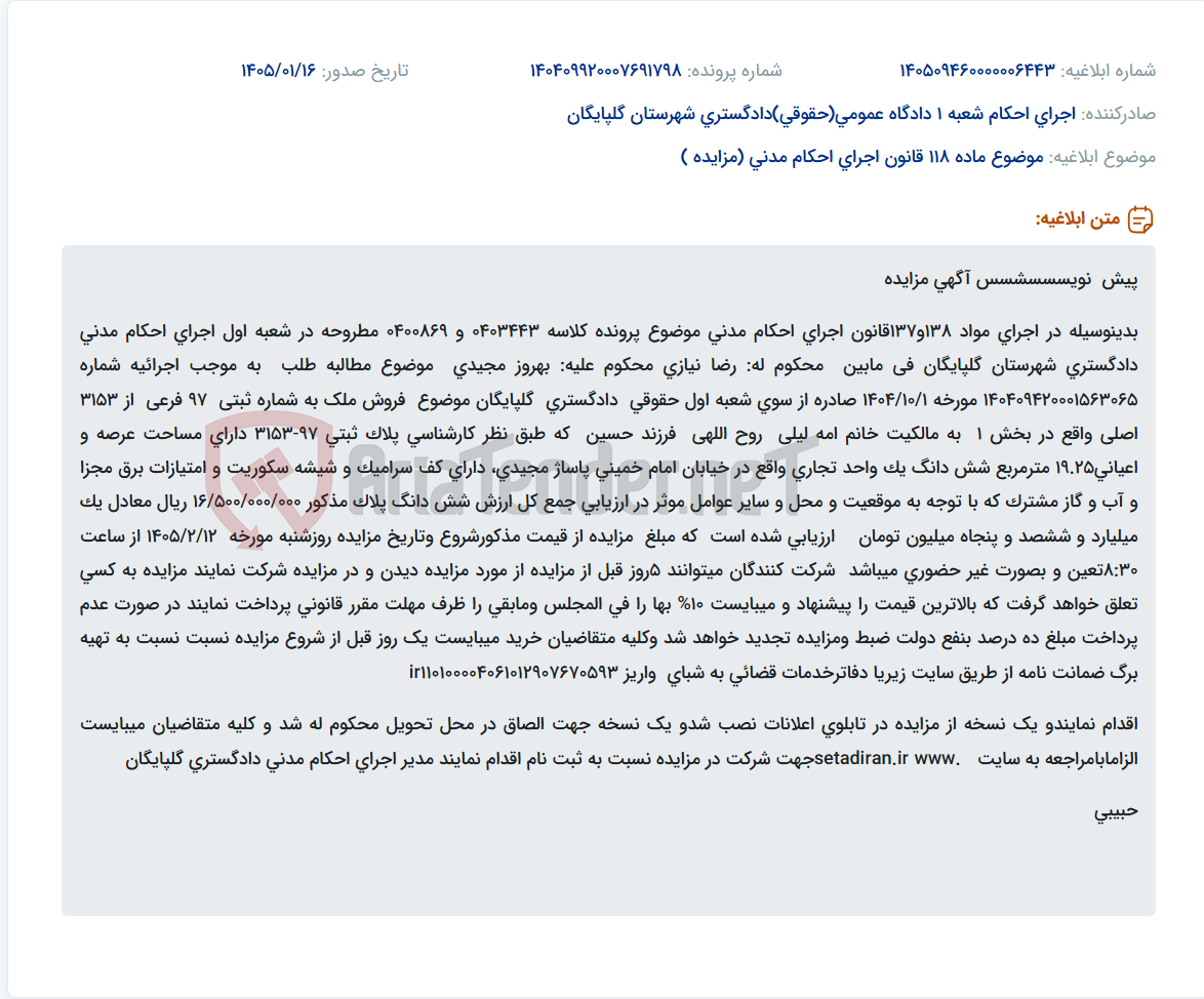 تصویر کوچک آگهی موضوع ماده 118 قانون اجرای احکام مدنی (مزایده )