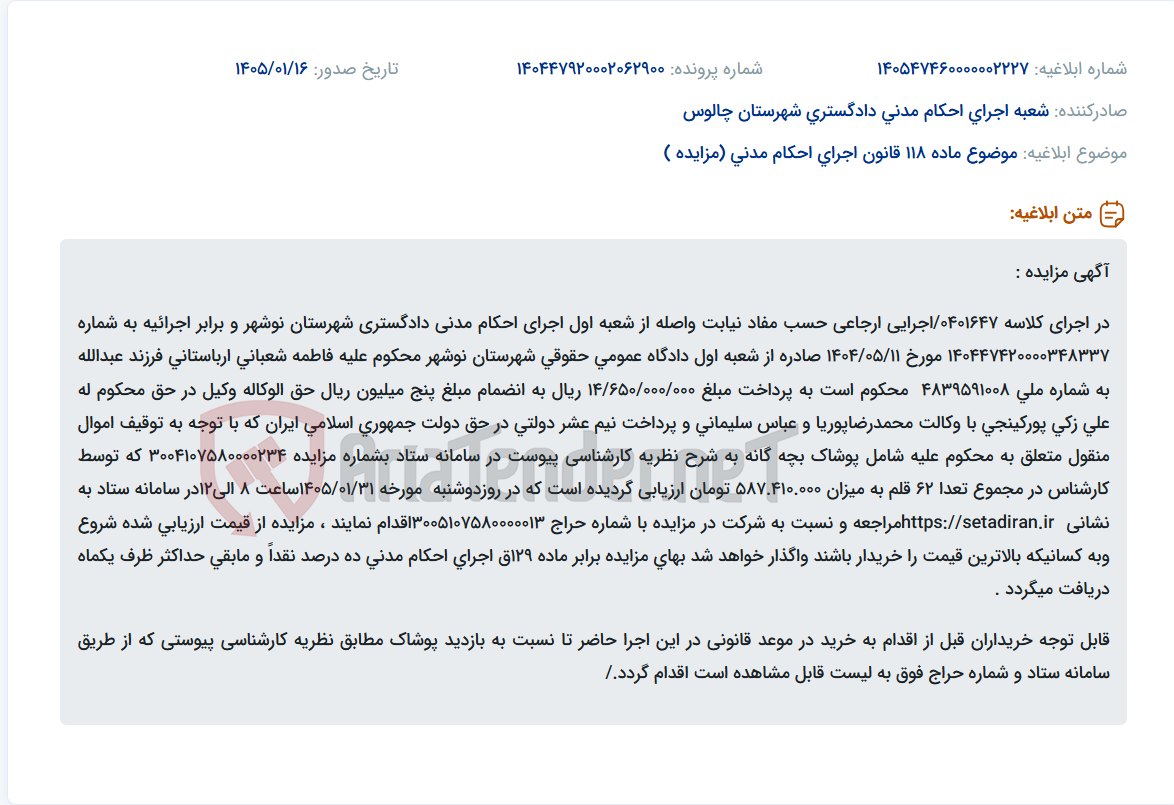 تصویر کوچک آگهی موضوع ماده 118 قانون اجرای احکام مدنی (مزایده )