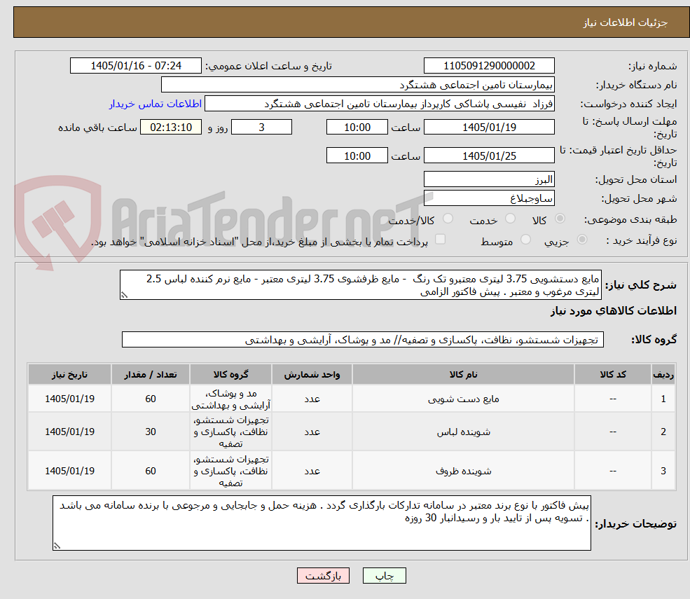 تصویر کوچک آگهی مایع دستشویی 3.75 لیتری معتبرو تک رنگ  - مایع ظرفشوی 3.75 لیتری معتبر - مایع نرم کننده لباس 2.5 لیتری مرغوب و معتبر . پیش فاکتور الزامی