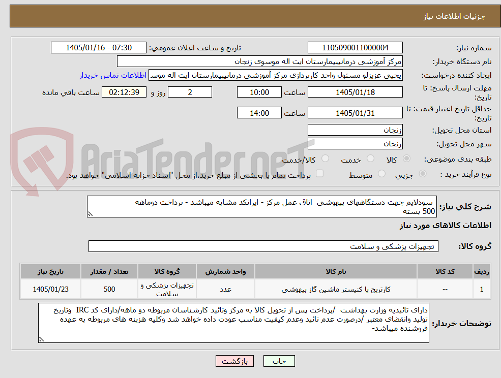 تصویر کوچک آگهی  سودلایم جهت دستگاههای بیهوشی  اتاق عمل مرکز - ایرانکد مشابه میباشد - پرداخت دوماهه 
500 بسته