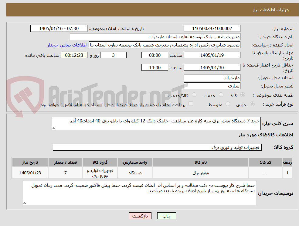 تصویر کوچک آگهی خرید 7 دستگاه موتور برق سه کاره غیر سایلنت جاینگ دانگ 12 کیلو وات با تابلو برق 40 اتومات40 آمپر