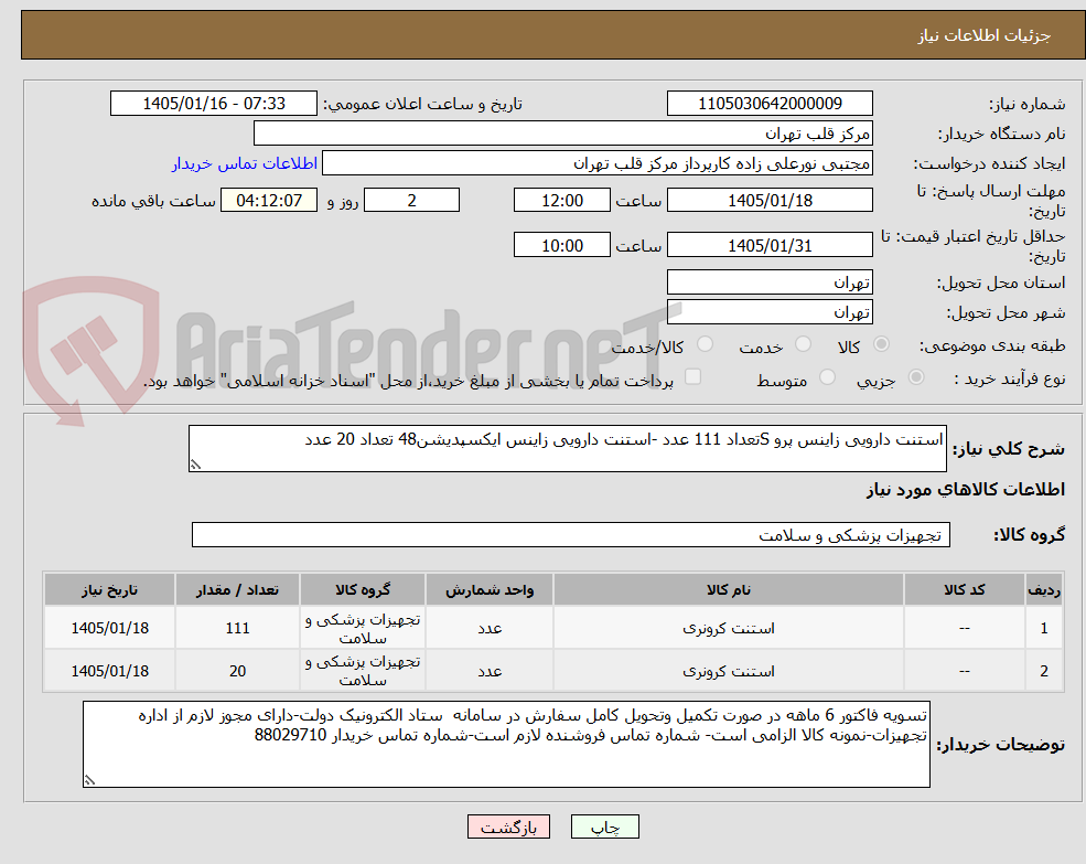 تصویر کوچک آگهی استنت دارویی زاینس پرو Sتعداد 111 عدد -استنت دارویی زاینس ایکسپدیشن48 تعداد 20 عدد