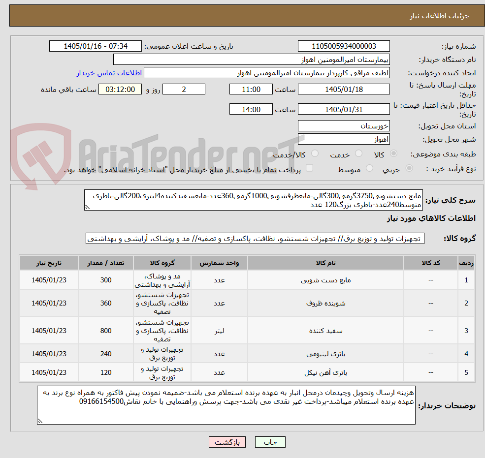 تصویر کوچک آگهی مایع دستشویی3750گرمی300گالن-مایعظرفشویی1000گرمی360عدد-مایعسفیدکننده4لیتری200گالن-باطری متوسط240عدد-باطری بزرگ120 عدد