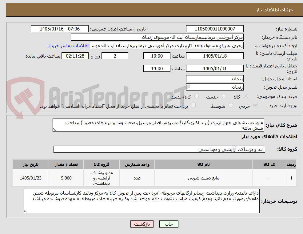 تصویر کوچک آگهی مایع دستشوئی چهار لیتری (برند اکتیو،گلرنگ،سیو،سافتلن،پرسیل،صحت وسایر برندهای معتبر ) پرداخت شش ماهه 