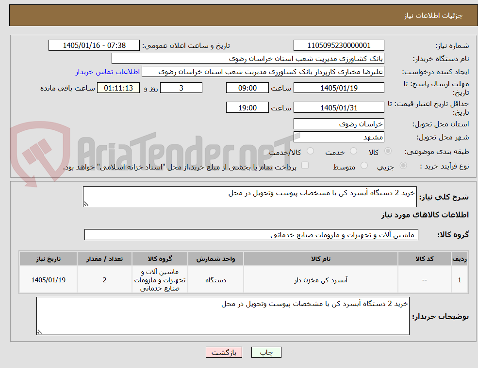 تصویر کوچک آگهی خرید 2 دستگاه آبسرد کن با مشخصات پیوست وتحویل در محل