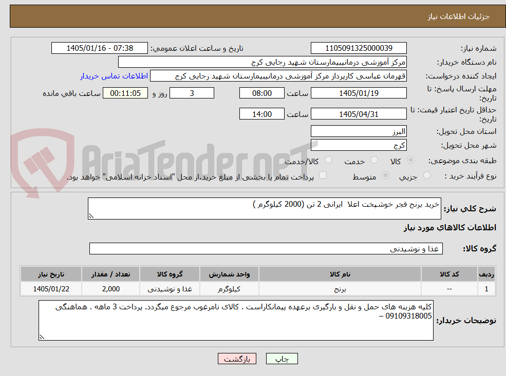 تصویر کوچک آگهی خرید برنج فجر خوشپخت اعلا  ایرانی 2 تن (2000 کیلوگرم )