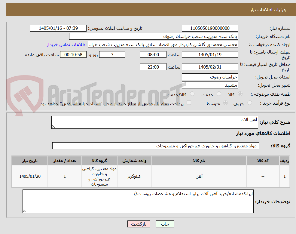 تصویر کوچک آگهی آهن آلات