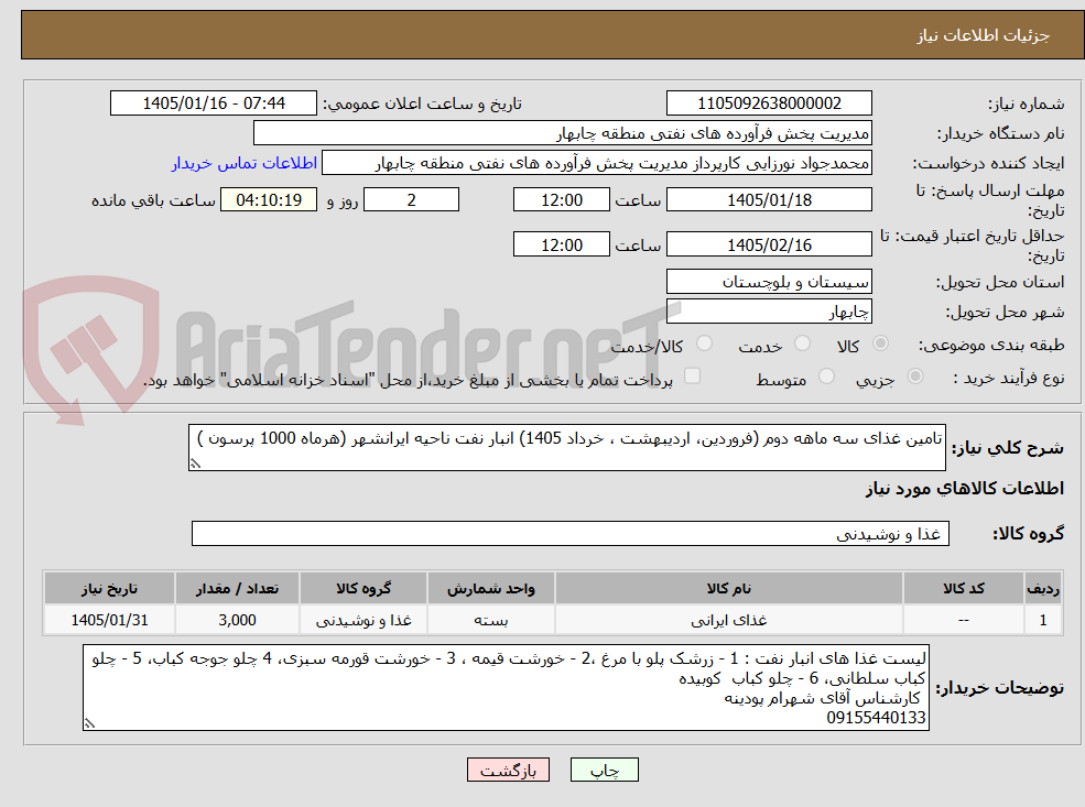تصویر کوچک آگهی تامین غذای سه ماهه دوم (فروردین، اردیبهشت ، خرداد 1405) انبار نفت ناحیه ایرانشهر (هرماه 1000 پرسون ) 